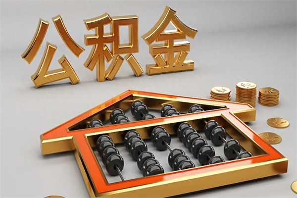 渠县住房基金多少钱能提（住房基金12%）