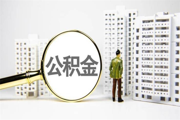 渠县公积金提取（公积金提取方法）