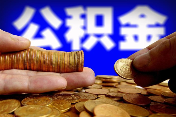 渠县贷款还完怎么取公积金（还完贷款后公积金能取出来吗）
