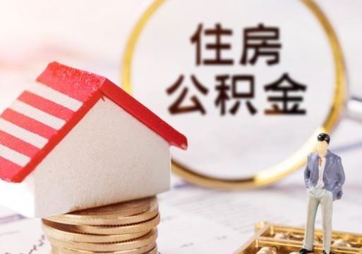 渠县贷款还完怎么取公积金（还完贷款后公积金能取出来吗）
