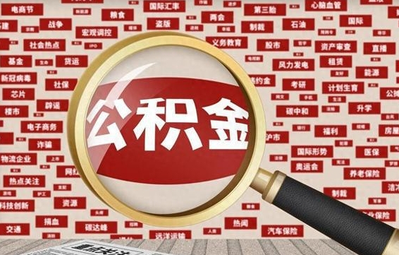 渠县济南封存的住房公积金如何提取（济南公积金提取新政策）
